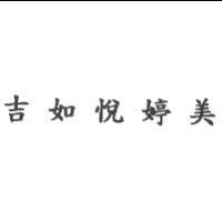 吉如悅婷美