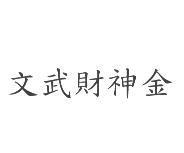 文武財神金
