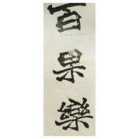 百果樂