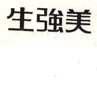 美強生