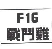 F16 戰鬥雞