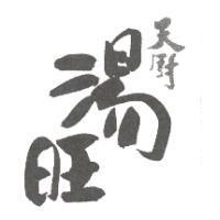 天廚湯旺
