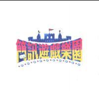 簡訊遊戲樂園及圖