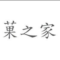 菓之家