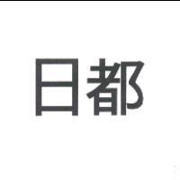 日都