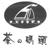 茶の碼頭及圖