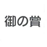 御の賞