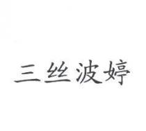 三絲波婷