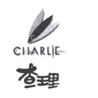 查理 Charlie