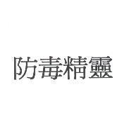 防毒精靈