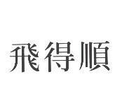 飛得順