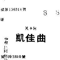 凱佳曲 K+H 