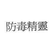 防毒精靈