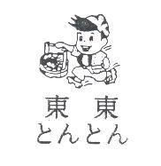 東東とんとん及圖