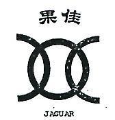 佳果及圖 JAGUAR 