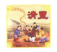 清豐及圖