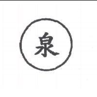 泉及圖