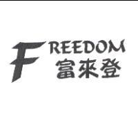 富來登 FREEDOM 及圖
