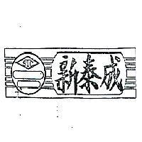 新泰成及圖 STC