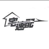 宅速配及圖