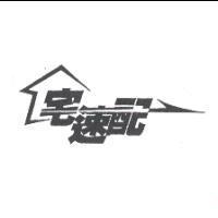 宅速配及圖