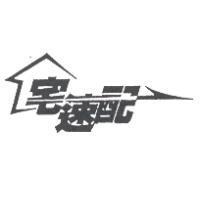 宅速配及圖
