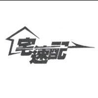 宅速配及圖
