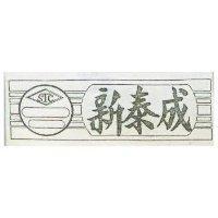 新泰成及圖 STC 