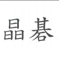 晶碁