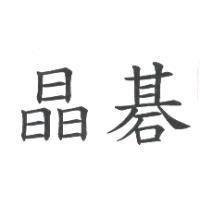 晶碁