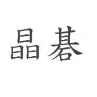 晶碁