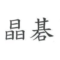 晶碁