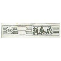 新泰成及圖 STC 