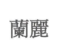 蘭麗