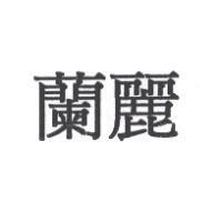 蘭麗