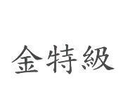 金特級