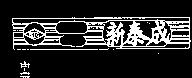 新泰成及圖 STC 