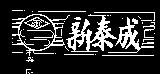 新泰成及圖 STC 