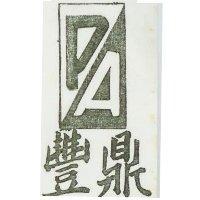 豐鼎及圖
