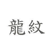 龍紋