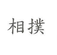 相撲