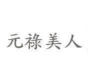 元祿美人