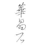 華晶石