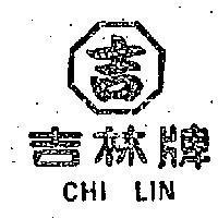 吉林牌