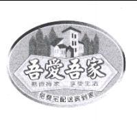 吾愛吾家及圖