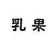 乳果
