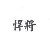 悍將