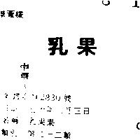 乳果果