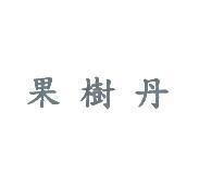 果樹丹