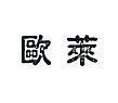 歐萊